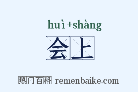 会上是什么意思的图片